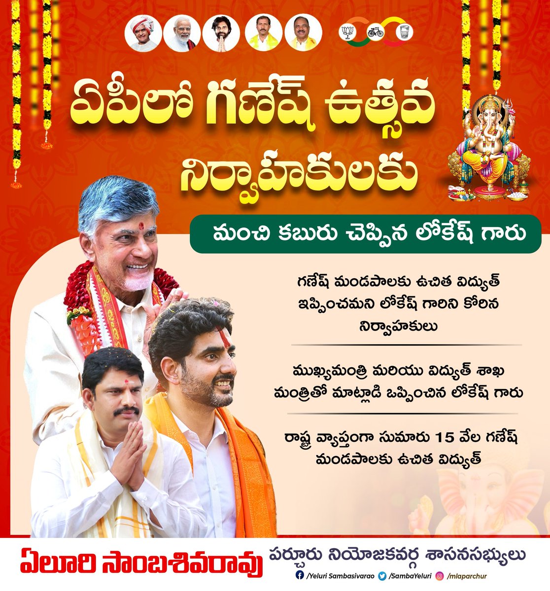 Yeluri SambasivaRao (@sambayeluri) on Twitter photo వినాయక చవితి వేళ..మండపాలకు ఉచిత విద్యుత్...
#IdhiManchiPrabhutvam 
#ChandrababuNaidu #YeluriSambasivaRao #MLAParchur #YeluriForParchur #ManaParchurManaYeluri వినాయక చవితి వేళ..మండపాలకు ఉచిత విద్యుత్...
#IdhiManchiPrabhutvam 
#ChandrababuNaidu #YeluriSambasivaRao #MLAParchur #YeluriForParchur #ManaParchurManaYeluri