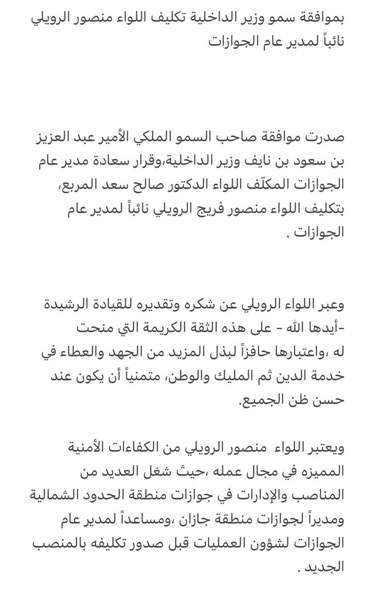A203Nawaf's tweet image. بموافقة سمو وزير الداخلية تكليف اللواء منصور الرويلي نائباً لمدير عام الجوازات 
 #الجوازات_السعودية