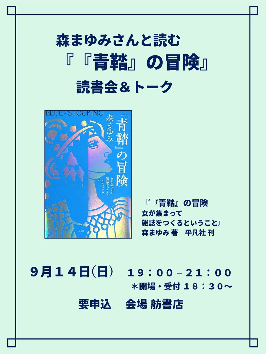 ★読書会＆トークのお知らせ★
森まゆみさんと読む 『『青鞜』の冒険』

このたび、森まゆみさんの著書『『青鞜』の冒険　女が集まって雑誌をつくるということ』（平凡社）をとりあげ、森さんを囲んで読書会＆トークを開催いたします。
詳細はこちら↓
instagram.com/p/DNt10dY5osV/…