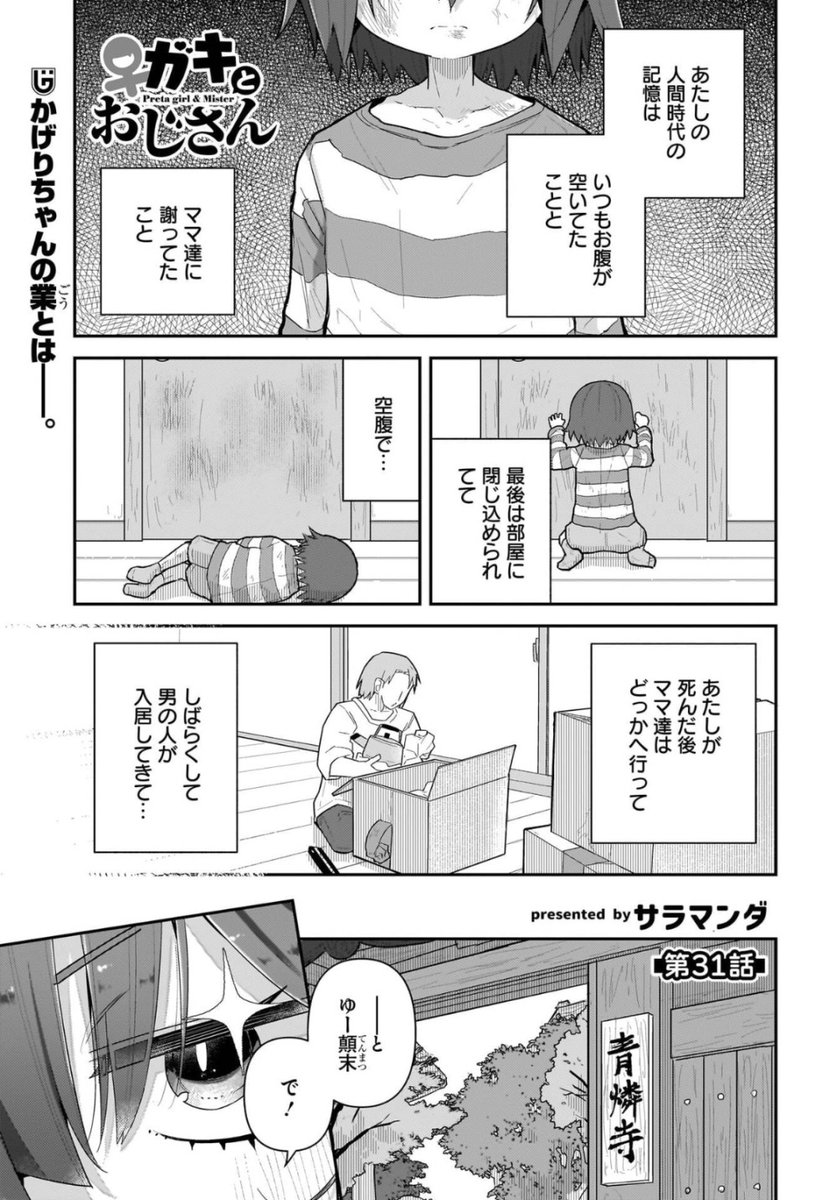 今日発売の電撃だいおうじvol.144に「♀ガキとおじさん」31話目載ってます
4章 業とガキと虚無僧と編完結
コミックス4巻は10月末頃発売予定です