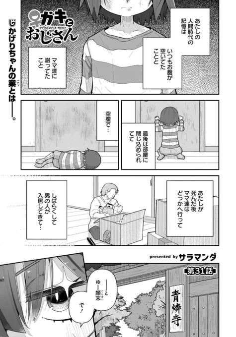 今日発売の電撃だいおうじvol.144に「♀ガキとおじさん」31話目載ってます
4章 業とガキと虚無僧と編完結
コミックス4巻は10月末頃発売予定です 