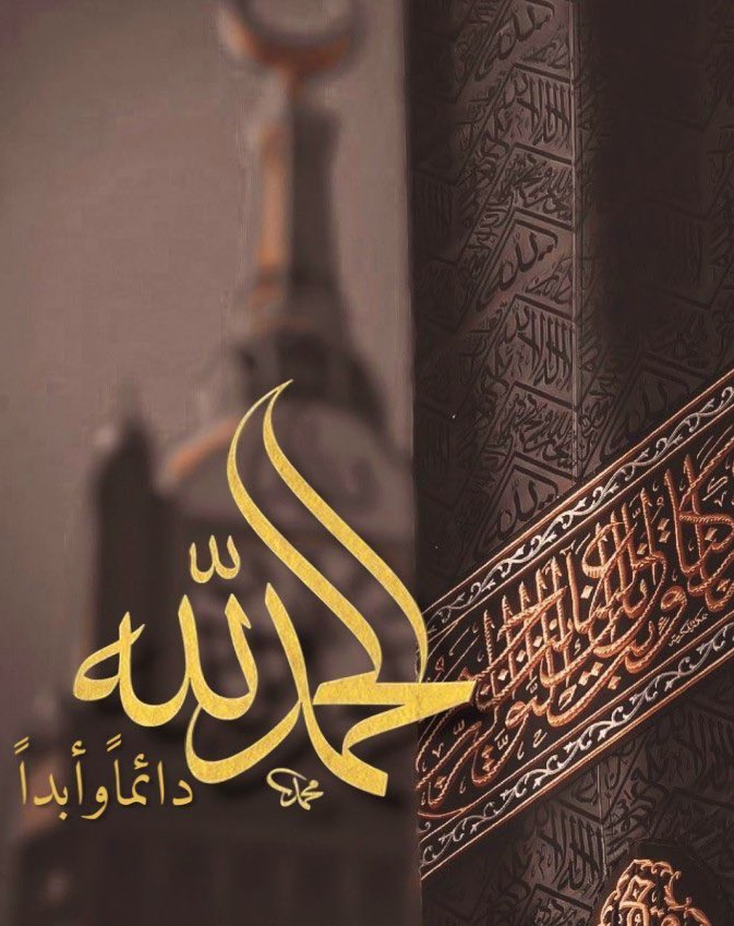 اللهُمَّ 
دَرْبًا لا تضيق 
به الحياة
وقلبًا لا يزول 
منه الأمل 
وفرحة لا تذبل 
ولا تموت أبدا

اللهم 
لك الحمد 
كما أنت أهله
وكما ينبغي لجلال وجهك 
وعظيم سلطانك

الحمدلله دائما وأبدا🕊💙