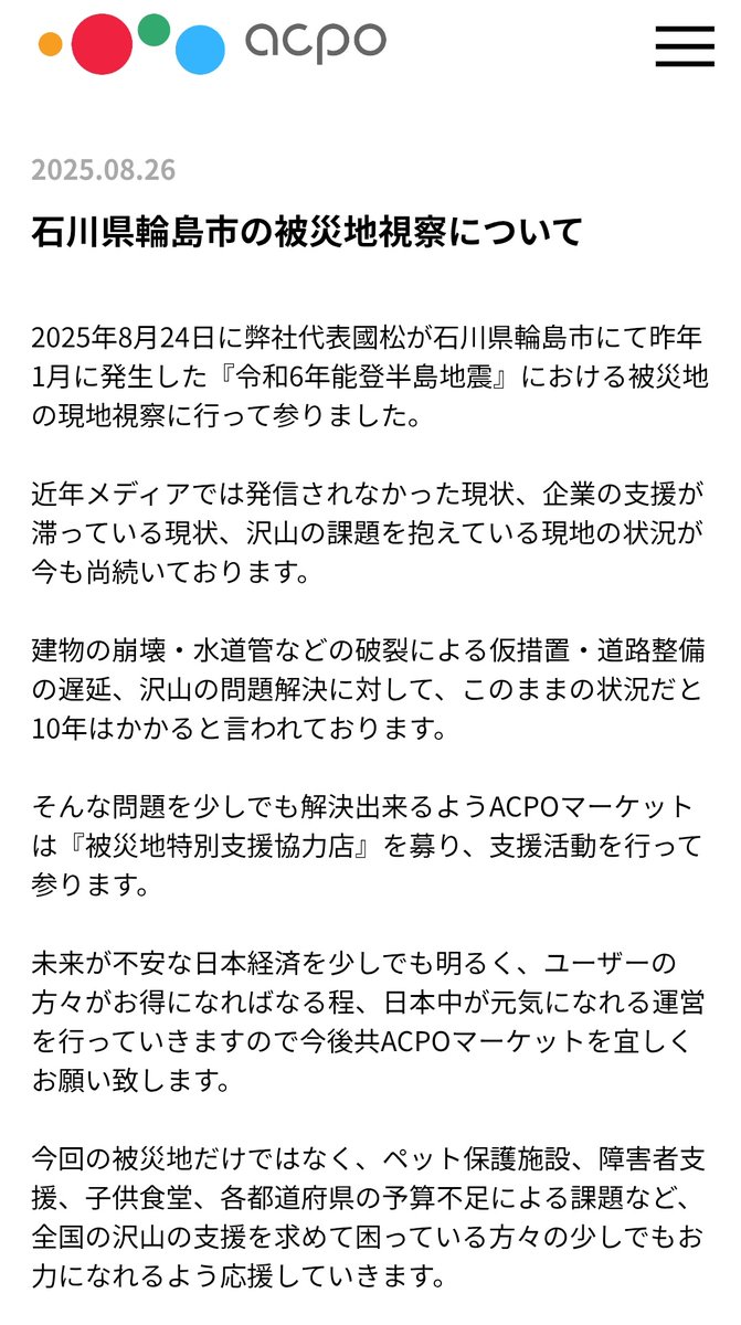 利用者全員が特をして日本中の人達が笑顔になれるなら、それに勝る幸せはない。

まずは日本の未来に向けて様々な支援活動を仕組み化してモデルケースを創りあげる。

そして世界中の恵まれない子供達に、誰も成し遂げることの出来なかった大きな幸せを届けてあげよう。

acpo-market.com/news/nw_detail…