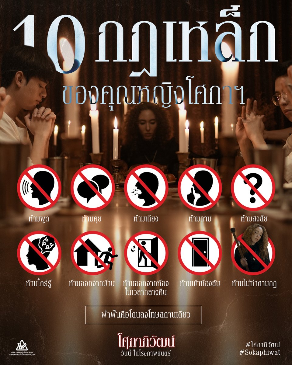 10 กฎเหล็ก ที่ทุกคนต้องจำขึ้นใจ
เพราะบ้านนี้... มีกฎ
และทุกคน ต้องอยู่ภายใต้กฎนั้น

วันนี้ ในโรงภาพยนตร์

ดูรอบฉาย และ จองตั๋วได้ง่ายๆ ที่นี่!
openlink.co/sokaphiwat

#โศกาภิวัฒน์ #Sokaphiwat
#เวลธ์ธัญญ์ #WealththanEmpire