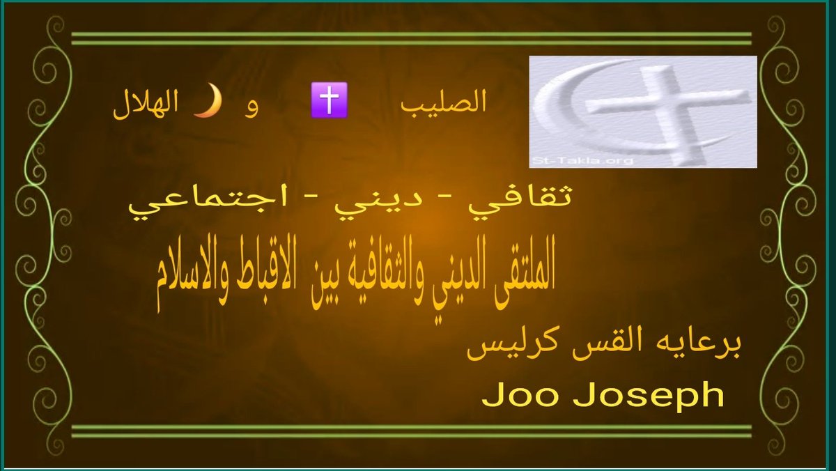 Priest_Greater's tweet photo. تم الإعلان عن فتح باب القبول لجروب الهلال والصليب ملتقي ديني ثقافي اجتماعي
كما يضم شيخات وشيوخ وقساوسه لرد علي فتواكم علي من يرغب في الانضمام 
*  يكتب تم
* إعجاب و اعاده لتويته
* عمل فولو للحساب
* التوجه للخاص لاستكمال بياناته
شيخ - شيخه - قس - عضو او عضوه https://t.co/RtwISK0S8a