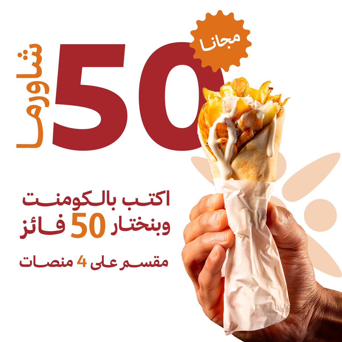 50 شـــاورما مجّـــانًا 🤩🔥
عشـان بداية الدراسة تكون مليانة طاقة وحماس! 🧡📚
بنوزّع على الكومنت شـاورما 🌯🎁

شارك بالكومنت وبنختـار بشكل عشوائي 🎊
#العودة_للدراسة 👋🏻