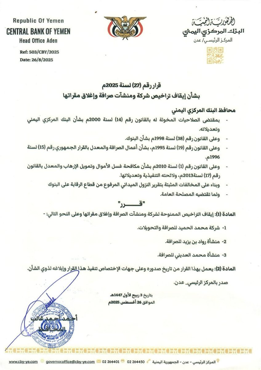 محافظ البنك المركزي يصدر قرار رقم 27 بشأن إيقاف تراخيص شركة ومنشآت صرافة وإغلاق مقراتها
cby-ye.com/news/866