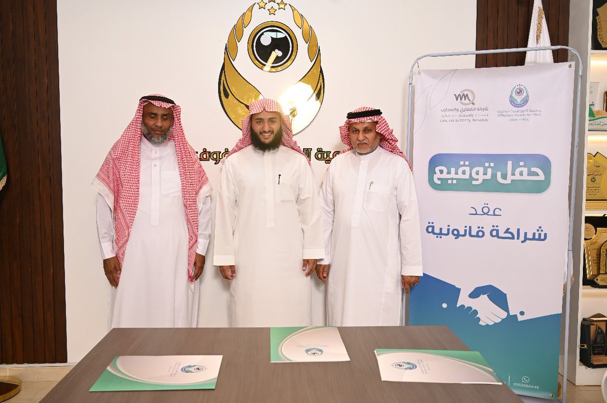 📌 خطوة جديدة نحو تعزيز مسيرة الجمعية، حيث تم اليوم توقيع اتفاقية شراكة قانونية مع شركة القفاري والمحارب للمحاماة والتوثيق (<a href="/qwmlawsa/">شركة القفاري والمحارب للمحاماة والتوثيق</a>)، بحضور رئيسة المجلس ونائبها والمشرف المالي والمحامي غازي المحارب.

⚖️ تأتي هذه الاتفاقية لتمنح الجمعية دعماً قانونياً متخصصاً يواكب أعمالها ويضمن