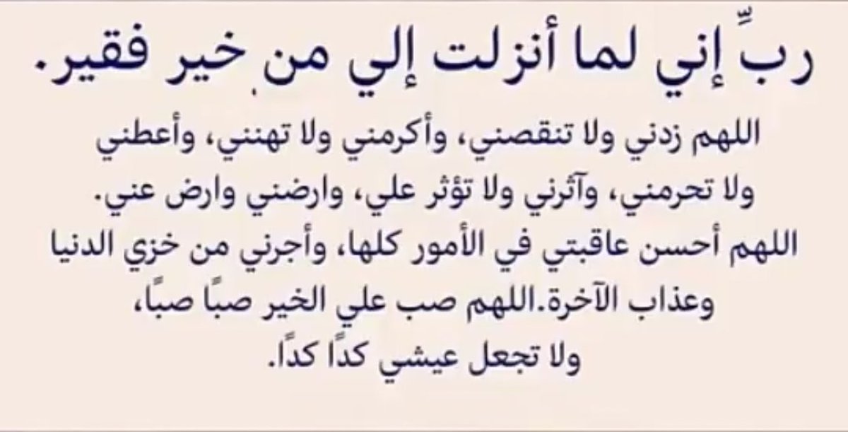 ربِّ إني لما أنزلت إلي من خير فقير .