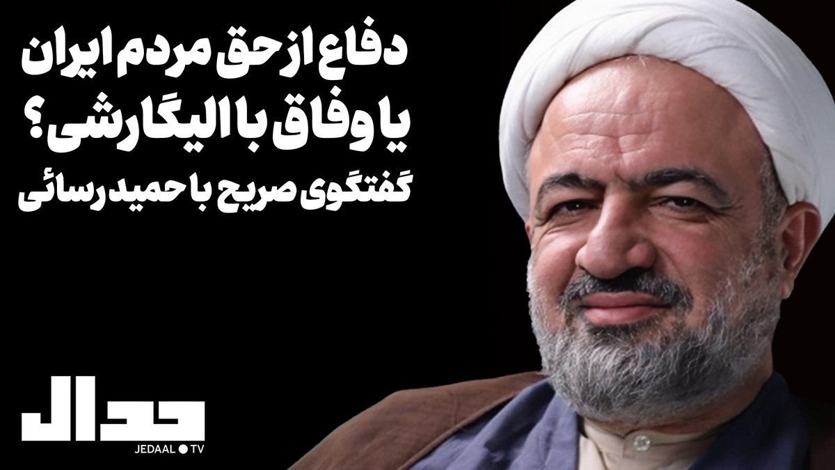 Ali Alizadeh (@jedaaal) on Twitter photo دفاع از حق مردم ایران یا وفاق با الیگارشی؟
گفتگوی صریح با حمید رسایی
<a href="/hamidrasaee/">حمید رسایی</a>
سه شنبه چهارم شهریور یازده شب زنده از یوتیوب جدال
youtube.com/watch?v=m9joAh…
سوالاتتان را زیر این توییت یا در کامنتهای یوتیوب بنویسید تا در برنامه مستقیم پرسیده شود. دفاع از حق مردم ایران یا وفاق با الیگارشی؟
گفتگوی صریح با حمید رسایی
<a href="/hamidrasaee/">حمید رسایی</a>
سه شنبه چهارم شهریور یازده شب زنده از یوتیوب جدال
youtube.com/watch?v=m9joAh…
سوالاتتان را زیر این توییت یا در کامنتهای یوتیوب بنویسید تا در برنامه مستقیم پرسیده شود.