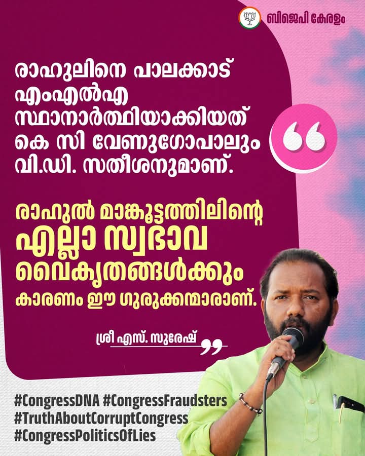 പാലക്കാട് നിയോജക മണ്ഡലത്തിൽ കോൺഗ്രസ് സ്ഥാനാർഥിയായി രാഹുലിനെ കൊണ്ടുവന്നത് കെ.സി. വേണുഗോപാലിന്റെയും വി.ഡി. സതീശന്റെയും സംയുക്ത തീരുമാനമായിരുന്നു . 

രാഹുൽ മാങ്കൂട്ടത്തിലിന്റെ എല്ലാ സ്വഭാവ വൈകൃതങ്ങൾക്കും, അദ്ദേഹത്തിന്റെ  മറപിടിത്തങ്ങൾക്കും പ്രധാന ഉത്തരവാദികളായിരിക്കുന്നത് ഈ