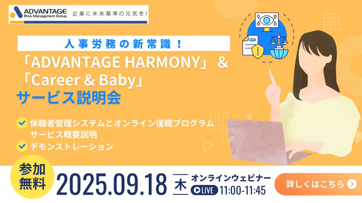 セミナー開催のお知らせ

【9/18 Web開催】人事労務の新常識！「ADVANTAGE HARMONY」＆「Career&amp;Baby」サービス説明会

#アドバンテッジリスクマネジメント#ウェビナー#オンラインセミナー#Webセミナー#両立支援

form.armg.jp/entr/semi/chmy…