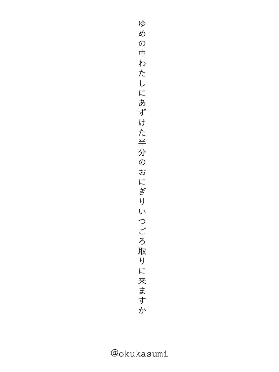 ゆめの中わたしにあずけた半分のおにぎりいつごろ取りに来ますか／奥　かすみ

#みんなの夢のうた #tanka #短歌