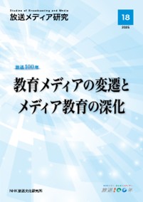 【教育メディアの100年】研究誌『放送メディア研究18』では、放送の教育番組を中心に、近年のインターネットも含めた教育メディアの歴史を振り返りました。2回シリーズの文研ブログ。1回目は「第Ⅰ部 教育メディアの変遷」と「第Ⅱ部 子どもと映像メディア」を紹介します。
nhk.or.jp/bunken-blog/40…
