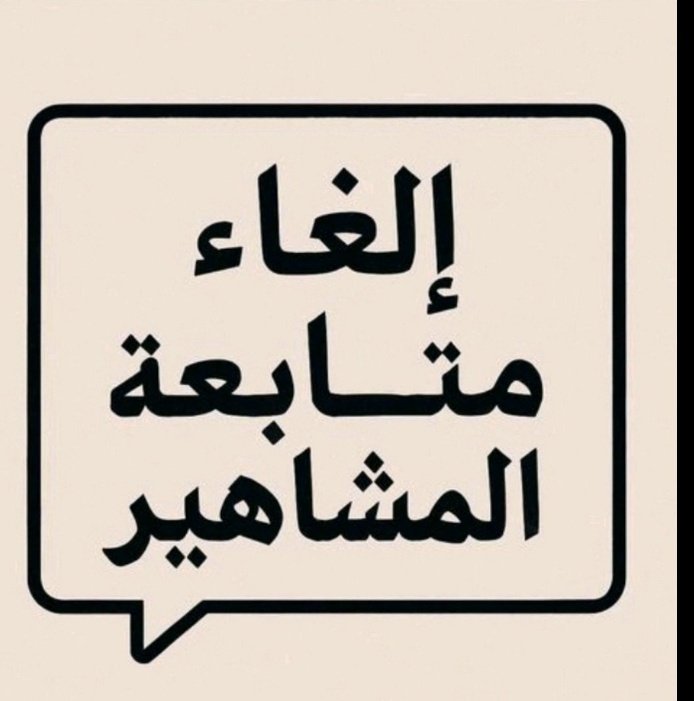اللي  باعت   بالمظاهر  حياها
متسكعه مابين مطعم  ودكان

تعرض   مفاتنها  وتتبع  هواها
وتمدح اسعار الدعايه على شان

تجني  دراهم  طايله من وراها
من  الذي  ماهمهم  زود الاثمان

ان  كان  هذا  ياعرب محتواها
لابارك الله فيك ياقرش الاعلان
#مشاهير_القرف_والتفاهه 
#مشاهير_الفلس