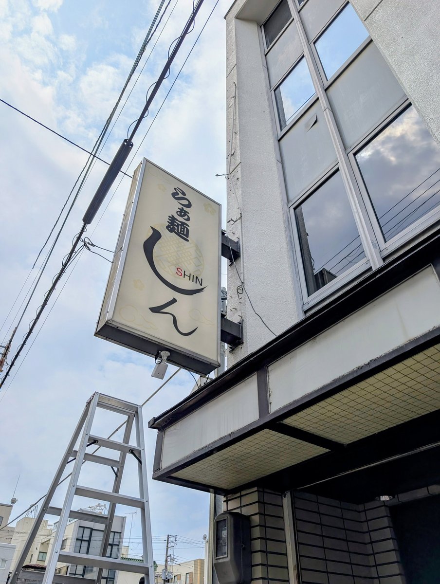 昨日看板が💡
一気にお店らしくなりとても嬉しい気持ちになりました。

暑いなか頑張って下さってる職人さんに感謝✨️

求人募集中

お客様を大切にして下さる方なら委細問いません。

よろしくお願いします‼️

#らぁ麺しん
#姫路
#ラーメン
＃二郎
＃インスパイア
#自家製麺
#ランチ
＃ディナー