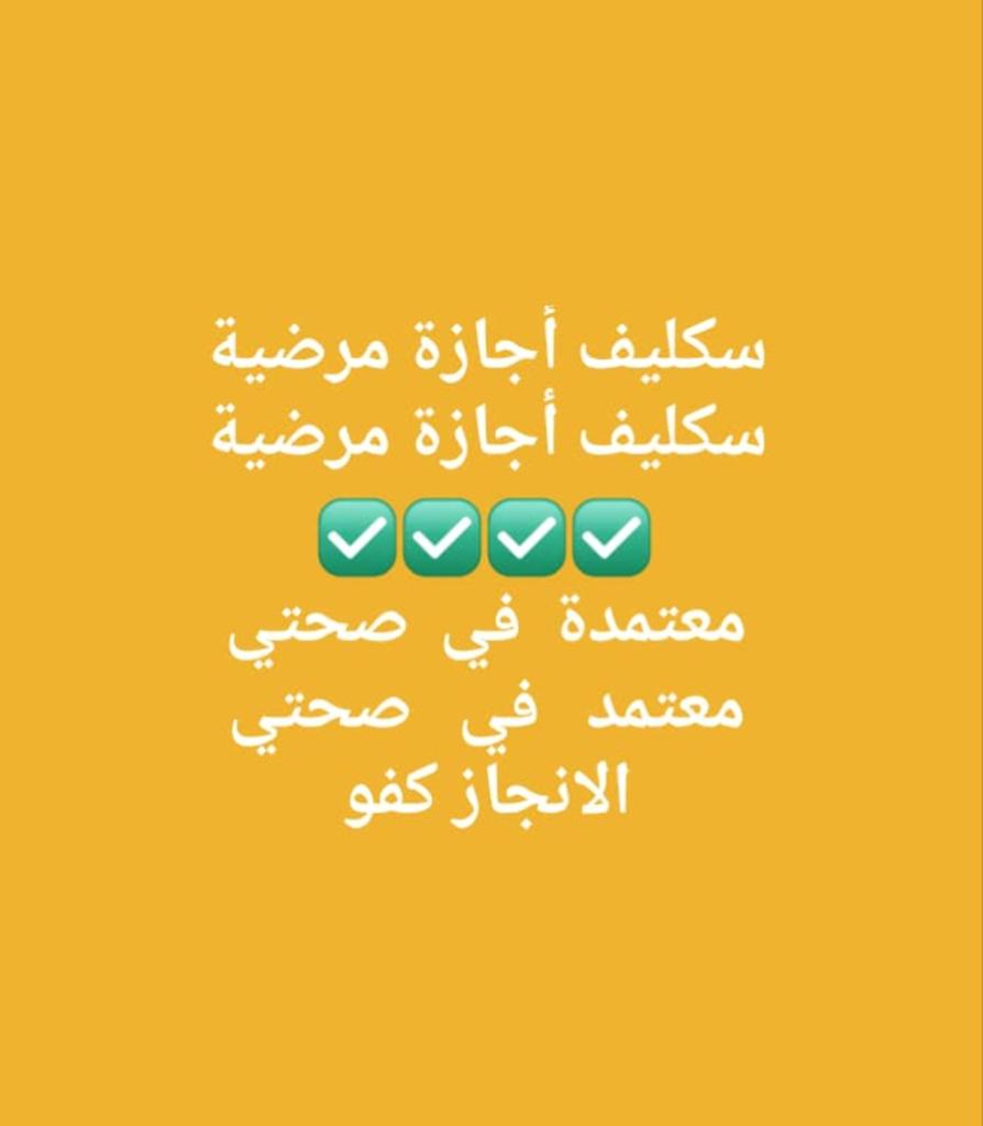 #سكليف_إجازه_مرضيه #سكليف #صحة #معتمد #حكومي wa.me/+966568170424