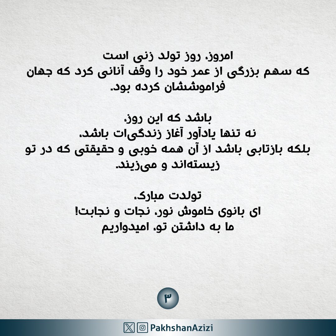 پخشان گیان
تولدت مبارک

تو تنها متولد یک روز نیستی؛
تو متولد آگاهی، درد، ایستادگی و مهربانی هستی.

بیش از نیمی از زندگی‌ات را صرف خدمت به انسان‌ها کردی؛
نه در آسایش، که در دلِ بحران.
نه برای نام، که برای نجات.

سال‌ها، در کمپ‌های فراموش‌شده‌ی آوارگان،
در کنار زنان و کودکان ایزدی،
