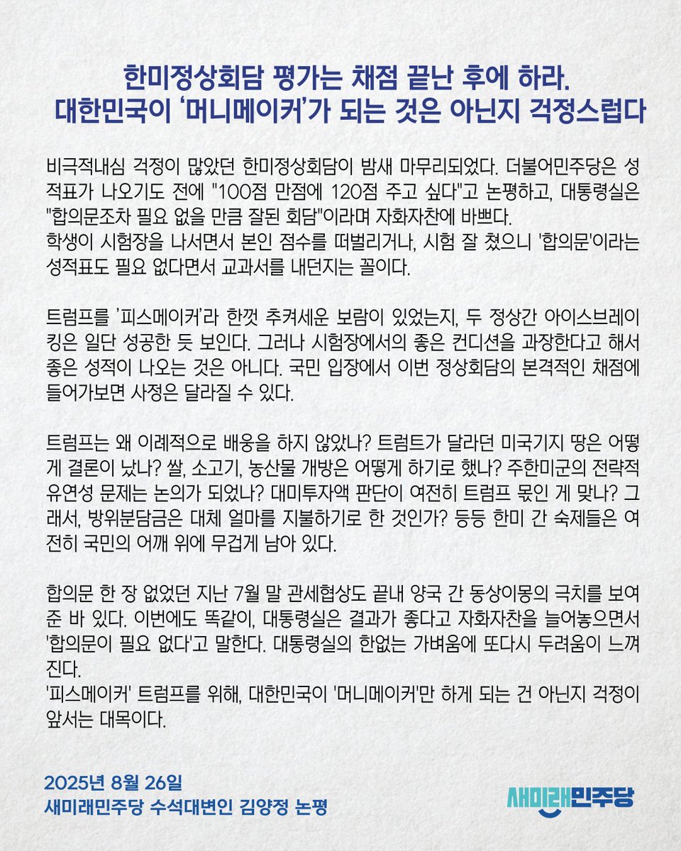 [250826_김양정 수석대변인 논평] 한미정상회담 평가는 채점 끝난 후에 하라. 대한민국이 ‘머니메이커’가 되는 것은 아닌지 걱정스럽다

youtube.com/shorts/cO-zl49…

*김양정 수석대변인의 논평 전문 링크 : saeminjoo.com/news/comment/d…

#새미래민주당 #이낙연 #전병헌 #김양정 #이재명 #트럼프