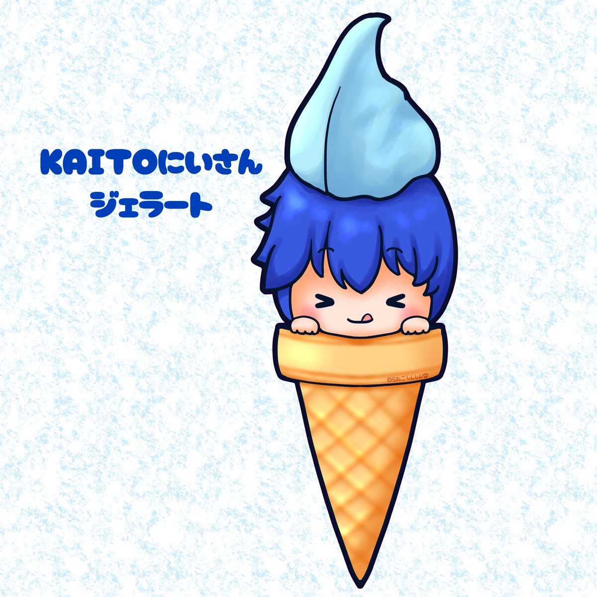 「今日はジェラートの日。 KAITO兄さんがジェラートになっちゃった #KAITO」|野良猫しんしんのイラスト