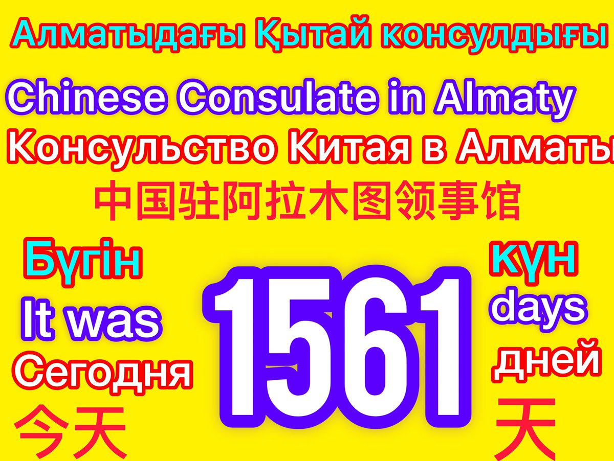 Baibolat11's tweet photo. CHINA STOP GENOCIDE ❗️❗️❗️
     25 тамыз  ,2025жыл. 
1️⃣5️⃣6️⃣1️⃣ күннен бері Алматыдағы Қытай консулдығы алдында Қытайда жазықсыз қамалған туыстарымызды тоқтаусыз іздеп келеміз . 
    Қытай үкіметінен туыстарымызды дереу қамаудан босатып Қазақстанға жіберуін қатаң түрде талап етеміз https://t.co/ufRdTrJ5VL
