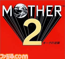 今日は何の日？】 1994年8月27日『MOTHER2 ギーグの逆襲』が発売。今年