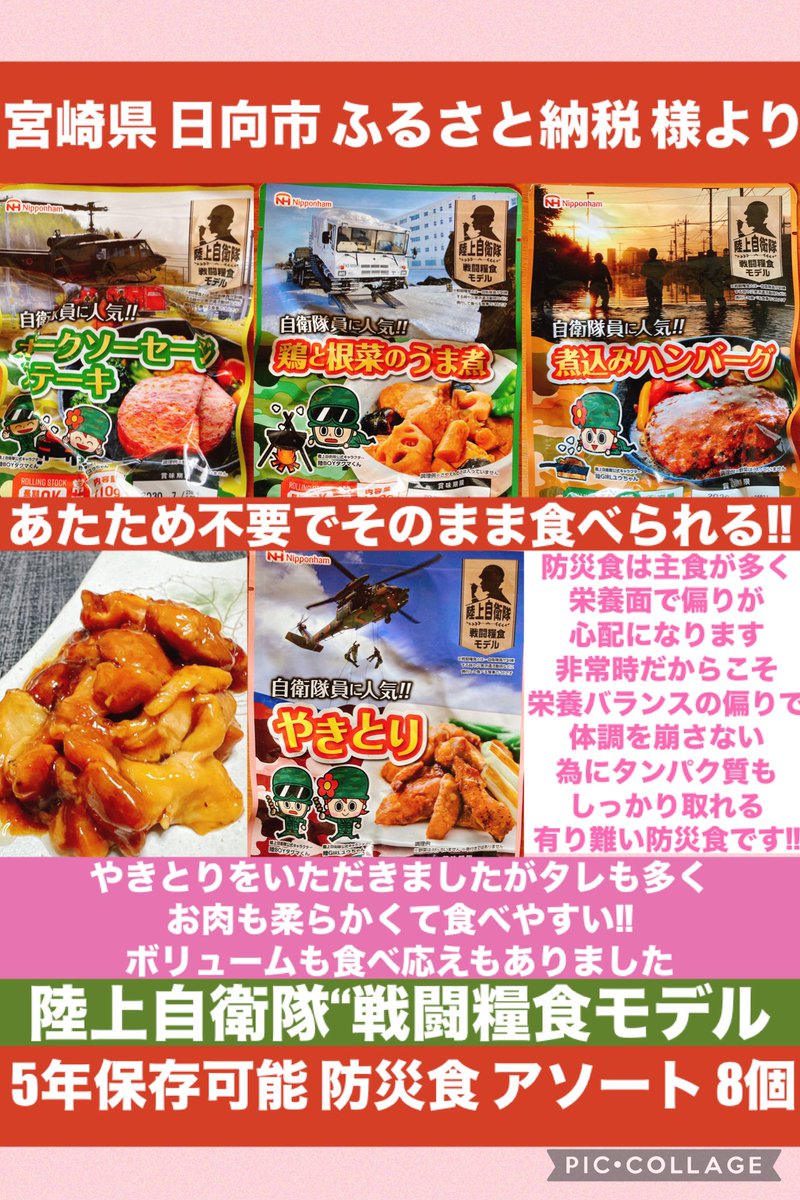 かーたん♡ (@kaatan222) on Twitter photo 💐当選報告💐
宮崎県日向市ふるさと納税(<a href="/hyuga_full/">宮崎県日向市ふるさと納税</a> )様よりCPにて「 5年保存可能!防災食 アソート 4種×各2個 」戦闘糧食セットを頂きました🎁
実際に陸上自衛隊員の方々に人気の防災食で、今回やきとりをいただきました。 💐当選報告💐
宮崎県日向市ふるさと納税(<a href="/hyuga_full/">宮崎県日向市ふるさと納税</a> )様よりCPにて「 5年保存可能!防災食 アソート 4種×各2個 」戦闘糧食セットを頂きました🎁
実際に陸上自衛隊員の方々に人気の防災食で、今回やきとりをいただきました。