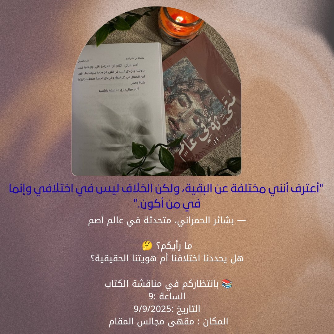 Alhrf1153849's tweet image. •صمت وأثر •
 &quot;شاركنا رأيك في التعليقات&quot; 
هل يُحددنا اختلافنا أم هويتنا الحقيقة ؟
مناقشة_كتب
 #BookDiscussion
#إلهام 
@Bashayer1033
