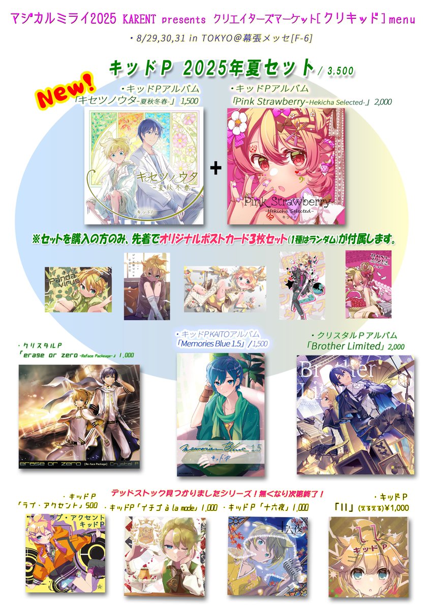 【お知らせ】 8月29日～31日に開催の #マジカルミライ2025 TOKYO内にて開催の #クリエイターズマーケット に参加いたします。配置はF-6「クリキッド」で新作２枚を含め、セットを頒布致します。また、今回は少部数ですが、旧譜も持っていきます。ぜひお立ち寄り頂ければ幸いです！
#KAITO #鏡音レン