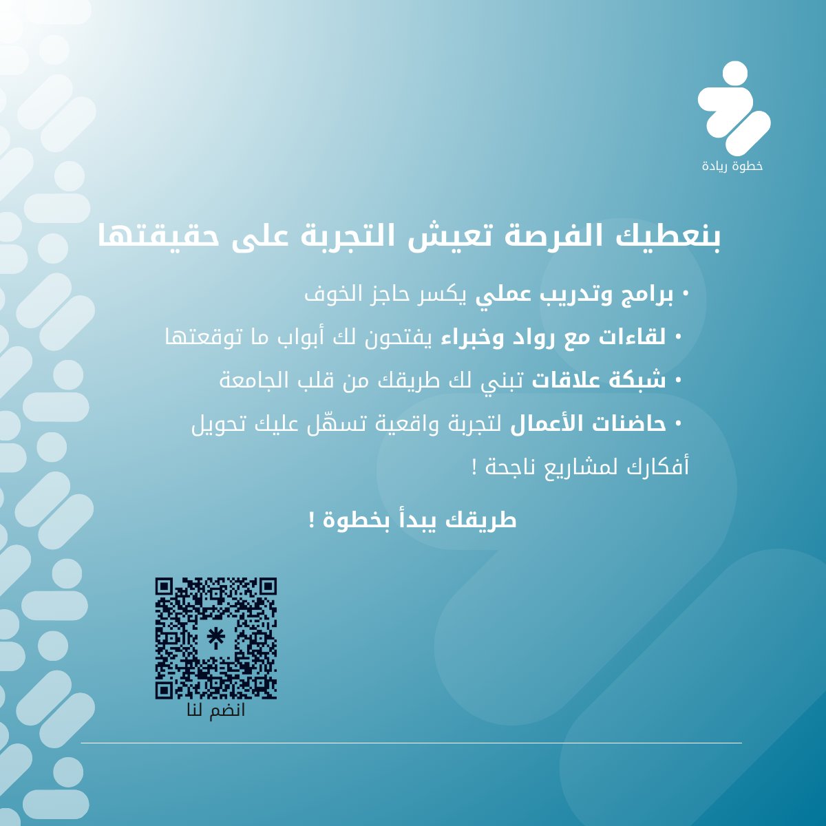 ممكن تكون الخطوة اللي بتغيّر مستقبلك.. 
مستعد تاخذها ؟

سجّل الآن !
🔗 forms.gle/Y7n57uiPo7TMoi…

#خطوة_ريادة #ريادة_الأعمال #تمكين_الطلاب #مبادرات_طلابية #جامعة_الملك_سعود