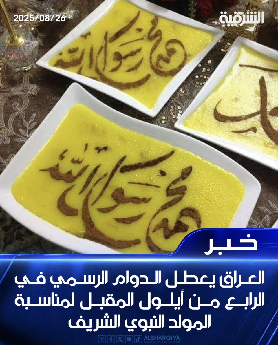 بمناسبة مايعرف بعيد المولد النبوي
وهو بدعة لا وجود له لا في القران ولا في السنة النبوية أقول لجماعة الرباط المحمدي الإيراني ومن يواليهم عند خروج أهل السنة بإقليم اول قرار سوف يتم اصداره تجريم كافة مظاهر الرقص والدروشة والخزعبلات والتكيات   المتغطية بغطاء ديني ، فنحن قوماً لا نجيد