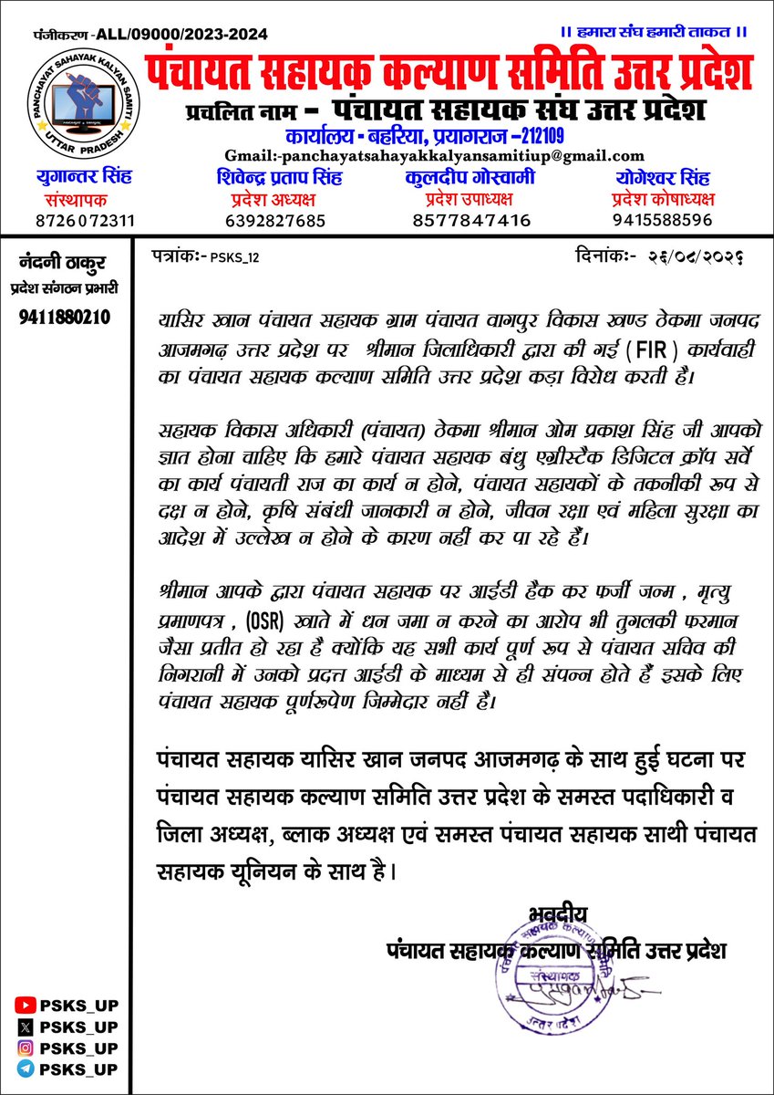 पंचायत सहायक यासिर खान जनपद आजमगढ़ के साथ हुई घटना पर पंचायत सहायक कल्याण समिति उत्तर प्रदेश के समस्त पदाधिकारी व जिला अध्यक्ष, ब्लॉक अध्यक्ष एवं समस्त पंचायत सहायक साथी पंचायत सहायक यूनियन के साथ है।

#पंचायत_सहायक_कल्याण_समिति_उत्तर_प्रदेश