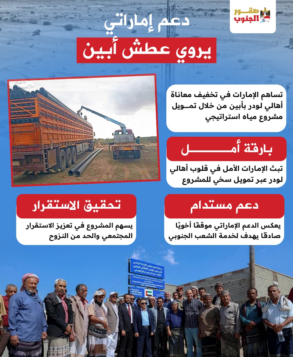 دعم إماراتي يروي عطش أبين
#صقور_الجنوب