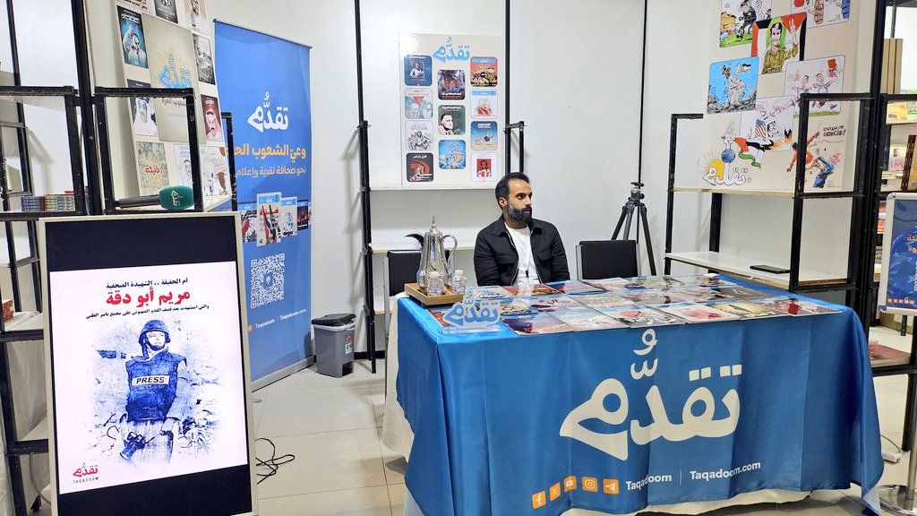 🔹 مجلة «تقدُّم» تتضامن مع الصحفيين في غزة وتُثبت بوستر الصحفية الفلسطينية الشهيدة #مريم_أبو_دقة في شاشة العرض بزاوية المجلة اليوم في معرض الكتاب الصيفي بجمعية الخريجين الكويتية

#منصة_تقدُّم
#معرض_الكتاب_الصيفي_الثامن