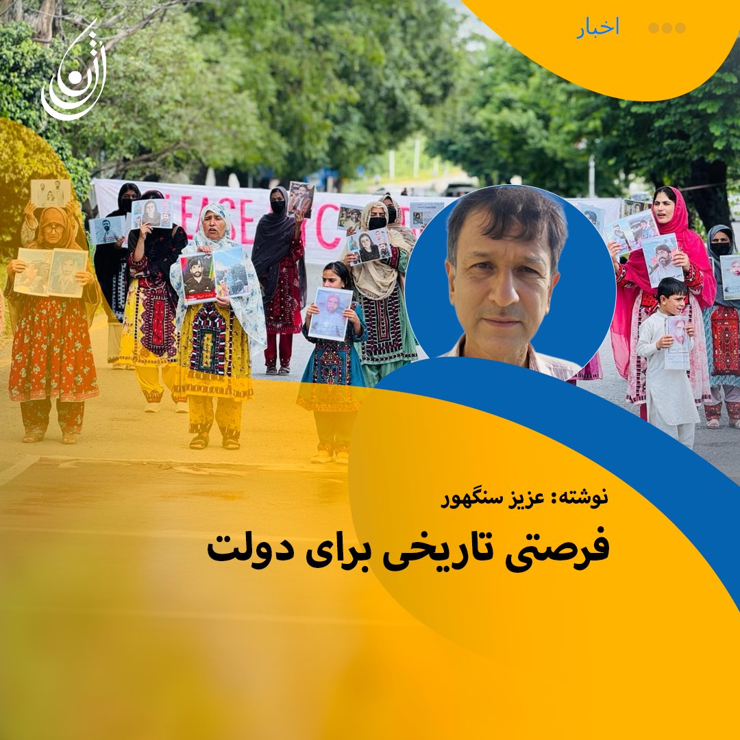 نوشته: عزیز سنگھور
تحصن کمیته همبستگی بلوچ برای آزادی رهبران اسیر و پایان دادن به ناپدیدشدگی‌های اجباری وارد چهل‌ودومین روز خود شده است. بیش از شش هفته است که این مردم زیر آسمان باز نشسته‌اند؛ گاهی آفتاب سوزان بر آنان می‌تابد و گاهی باران‌های....
ادامه 👇
instagram.com/p/DN1A1pOVC0S/