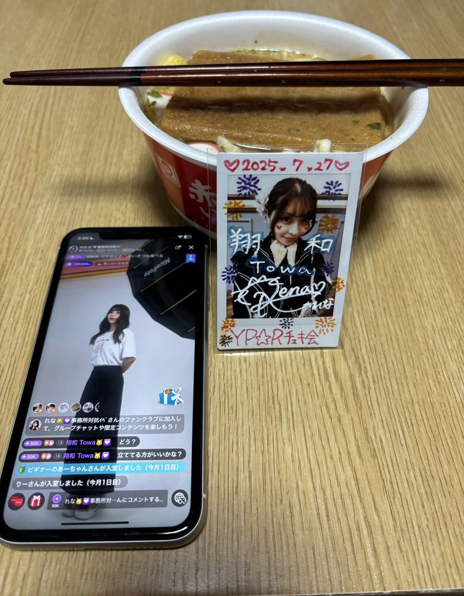 急遽決まった 深夜のカップ麺🍜

推しのれな🐱💟ちゃんと、初のチェキ飯してみた🍜
リアルに配信繋いで、れなちゃんとれな枠のみんなで食べた！

格段と美味しかった😋ので、またしてください🙌✨

<a href="/rena2023_live/">れな🐱💟</a> 

 #チェキ飯  #推し活 
 #れなちゃんといただきます