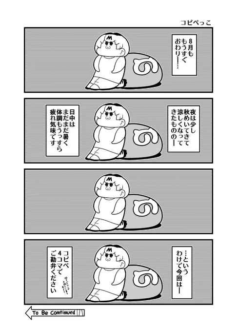 本日の「コピペっこ」4コマ
#サーバルちゃん 