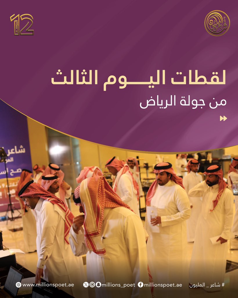 millions_poet's tweet photo. في اليوم الثالث من جولة الرياض لبرنامج شاعر المليون، سادت أجواء من الاستعداد والترقّب قبيل وقوف الشعراء أمام لجنة التحكيم، في مشهد اتّسم بالحماس وامتلأ بروح الشغف وحب الشعر.

#قصيدنا_واحد #شاعر_المليون_12 #شاعر_المليون #رحلة_الشعر #درب_البيرق https://t.co/fuGL5SAe8N