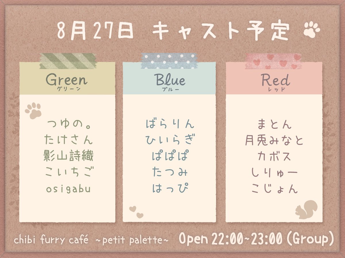 おはようございます、ぷてぃぱれっとです🎨

8月も残す所1週間を切りましたが夏バテなどしていませんか？
今日はぷてぃぱれっとの営業日、つめた～い飲み物をご用意してお待ちしています✨️✨️
予定キャストは画像の通り！

Group申請はこちらから🐾
vrchat.com/home/group/grp…

#VRCぷてぃぱれっと