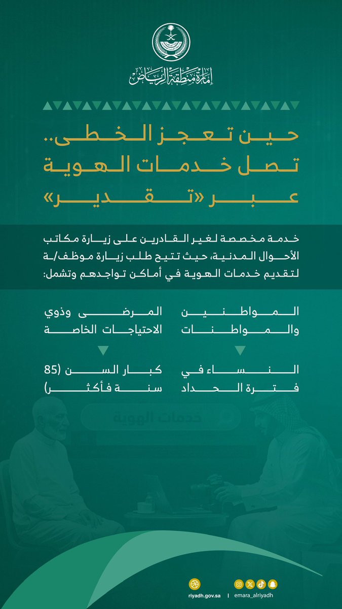 خدمة " تقدير "
خطوة إنسانية مميزة من #الأحوال_المدنية لتوصيل خدمات الهوية لغير القادرين على المراجعة،
وتشمل: المرضى، كبار السن (85+)، ذوي الاحتياجات الخاصة، والنساء بفترة الحداد.

شكرًا لهذه الجهود .. 🙏🏻