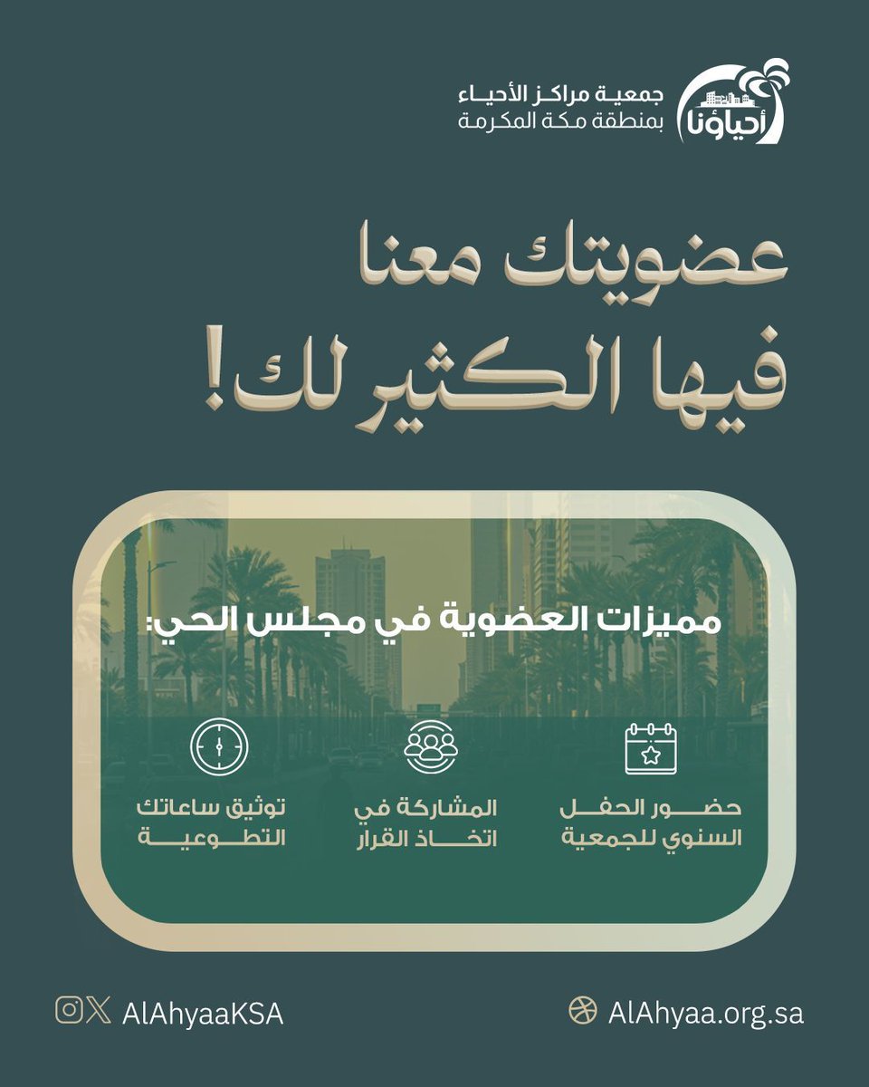 عضويتك في مجلس الحي تمنحك:
🎉 حضور الحفل السنوي.
🧾 خصومات على فعاليات المركز.
📊 توثيق ساعاتك التطوعية.
🗓️ المشاركة في اتخاذ القرار.

لا تفوّت الفرصة... شارك واصنع الفرق!
👇🏼🔗
l.alahyaa.org/AS-25 

#مجالس_الأحياء 
#قادة_الحي
 #مبادرة_مجتمعية