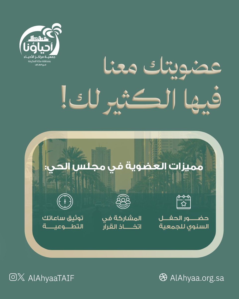 عضويتك في مجلس الحي تمنحك:
🎉 حضور الحفل السنوي.
🧾 خصومات على فعاليات المركز.
📊 توثيق ساعاتك التطوعية.
🗓️ المشاركة في اتخاذ القرار.

لا تفوّت الفرصة... شارك واصنع الفرق!
👇🏼🔗
l.alahyaa.org/AS-25 

#مجالس_الأحياء 
#قادة_الحي
 #مبادرة_مجتمعية