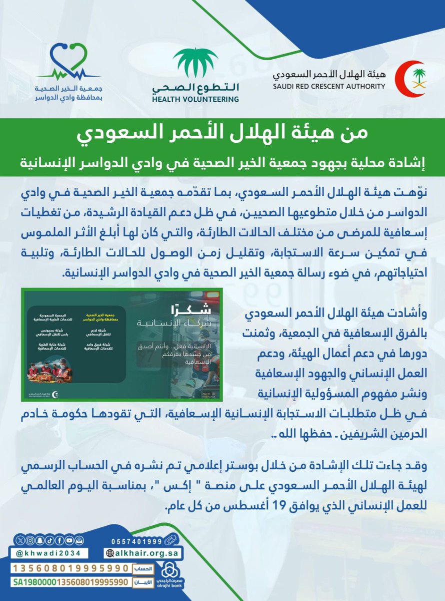 من هيئة الهلال الأحمر السعودي

إشادة محلية بجهود جمعية الخير الصحية في وادي الدواسر الإنسانية