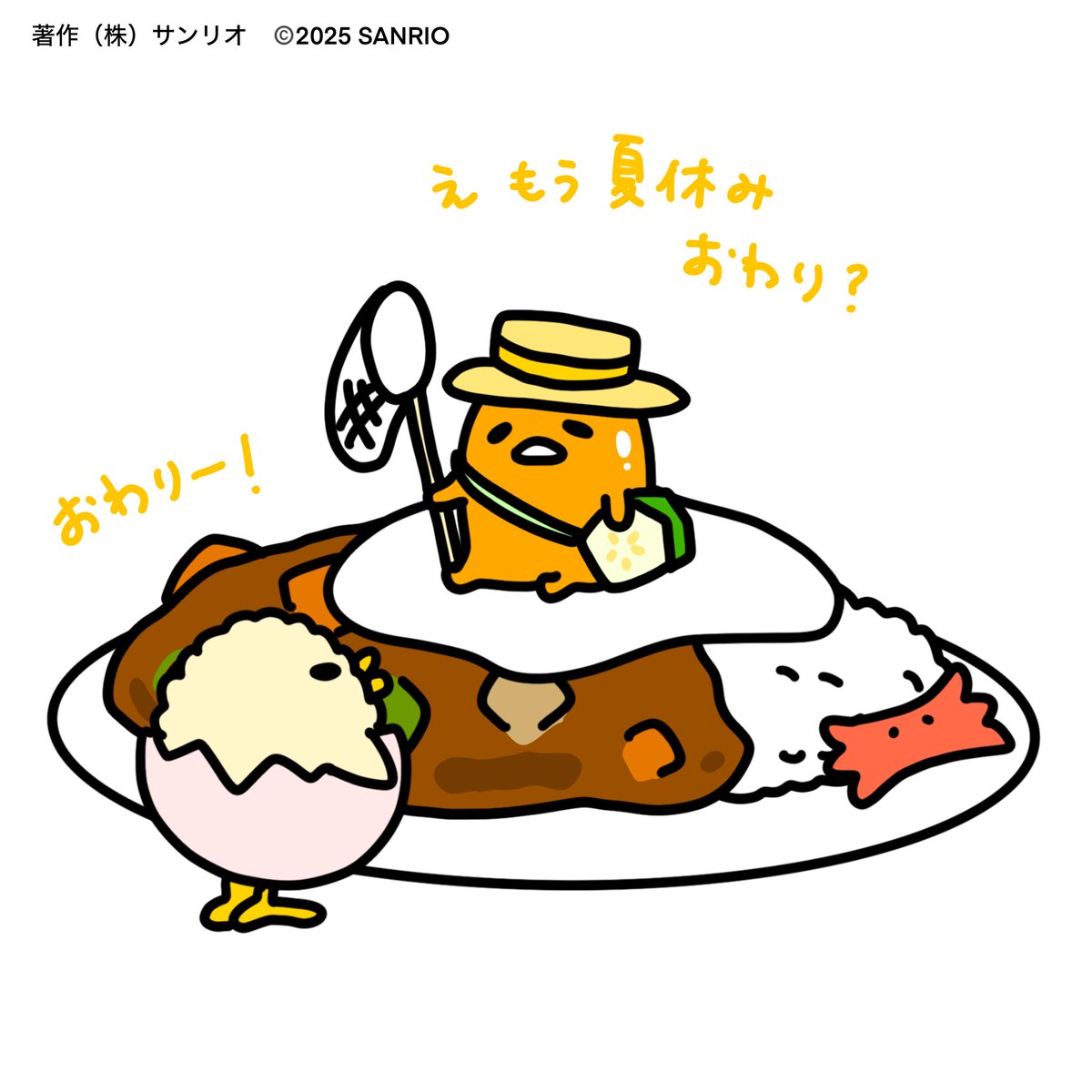 え？もう夏休み終わり？