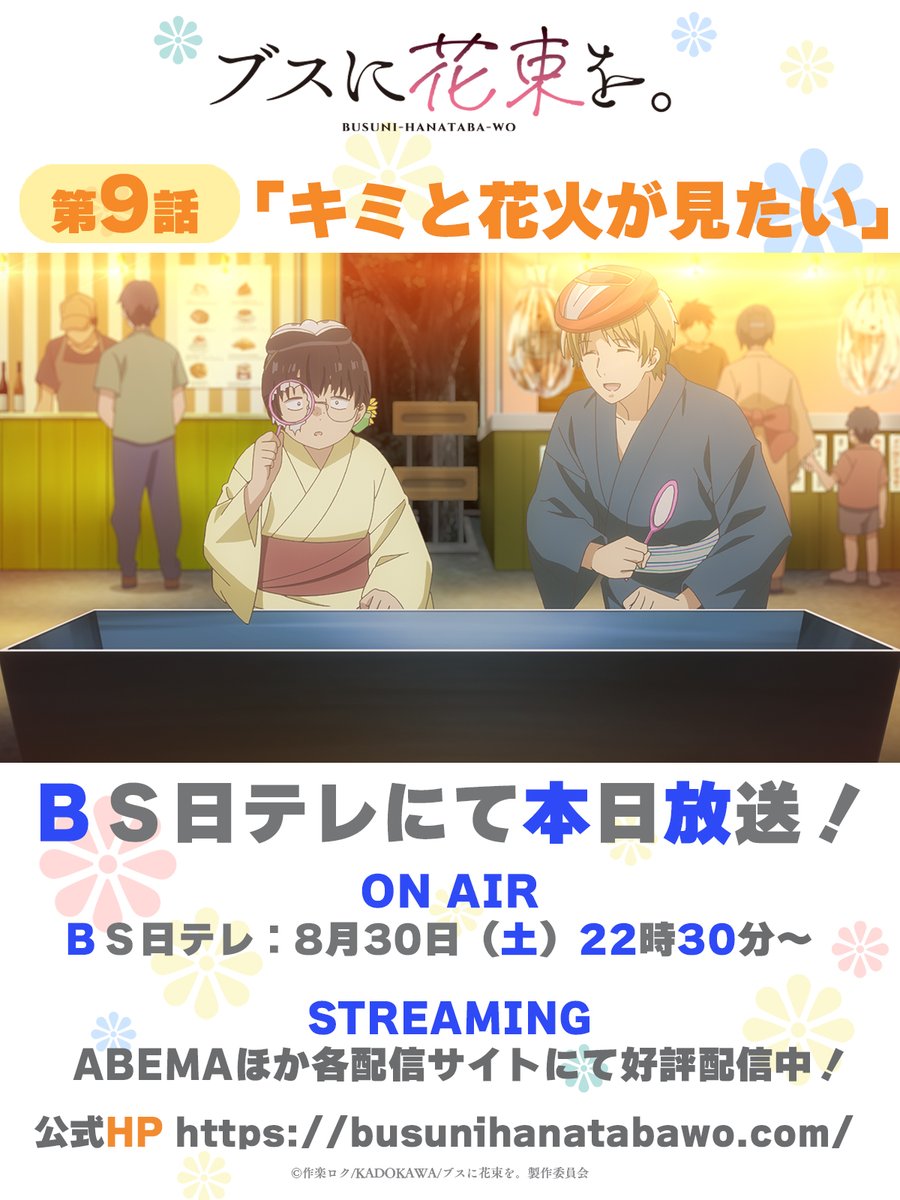 TVアニメ『ブスに花束を。』公式 (@busunihanataba) / X