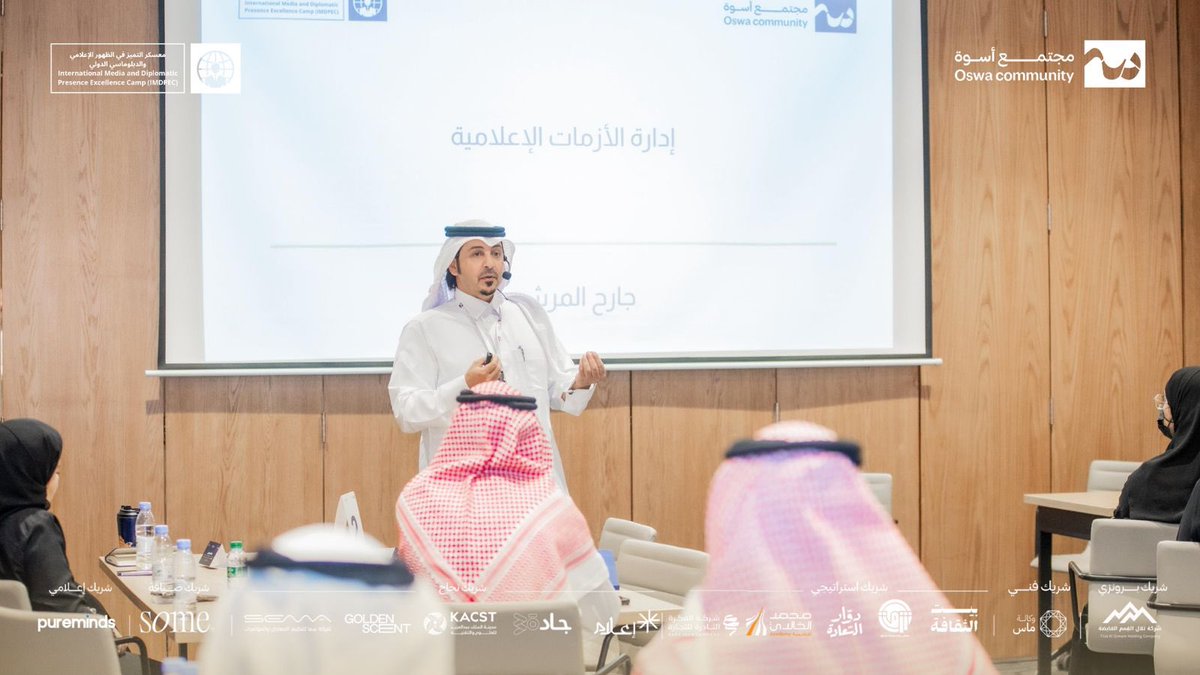 في الأزمات يُقاس أثر الإعلام وتتكشف قوة الرسائل 💡
قدّم د. جارح المرشدي <a href="/jarehfares/">د. جارح بن فارس المرشدي</a>  دورة إدارة الأزمات الإعلامية، وضع خلالها استراتيجيات وأدوات تُعين القادة على تجاوز التحديات وصناعة موقف واثق ✨
💜 #مجتمع_أسوة | #IMDPEC | <a href="/IMDPEC/">IMDPEC</a>