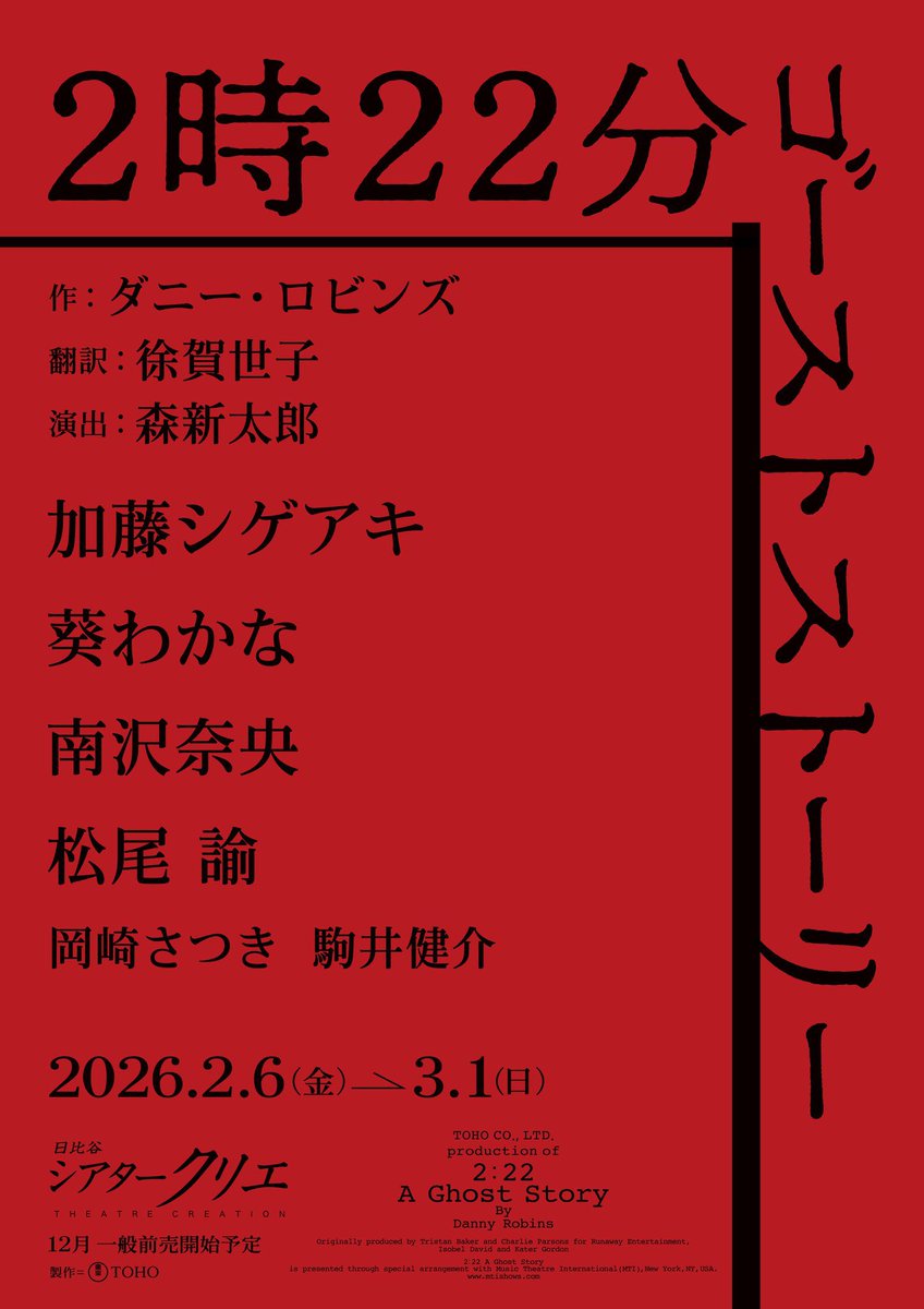 葵わかな (@aoiwakana0630) on Twitter photo ---情報解禁---
2026年2〜3月 シアタークリア
「#2時22分ゴーストストーリー」に
出演が決定しました🌟
英国発の新作スリラーを日本のオリジナル演出で初上演!!
ぜひご覧ください👻👻
tohostage.com/ghost-story/
by mg ---情報解禁---
2026年2〜3月 シアタークリア
「#2時22分ゴーストストーリー」に
出演が決定しました🌟
英国発の新作スリラーを日本のオリジナル演出で初上演!!
ぜひご覧ください👻👻
tohostage.com/ghost-story/
by mg