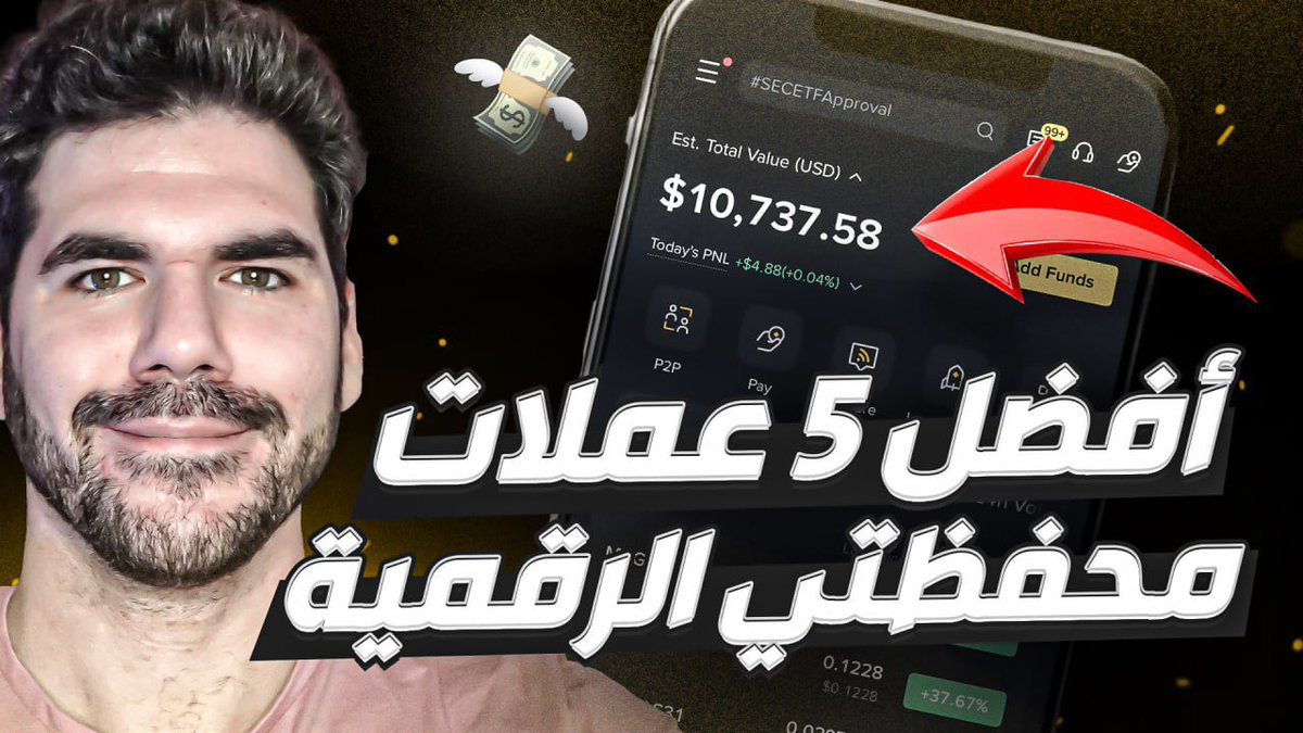 طلبتوا مني اشارك العملات في محفظتي 🫡

اكبر 5 عملات في محفظتي الرقمية

الفيديو رقم 1 من اصل 3 ❤️

ما هي اكبر 5 عملات بمحفظتك؟

youtu.be/FjEWziBgGvI?si…