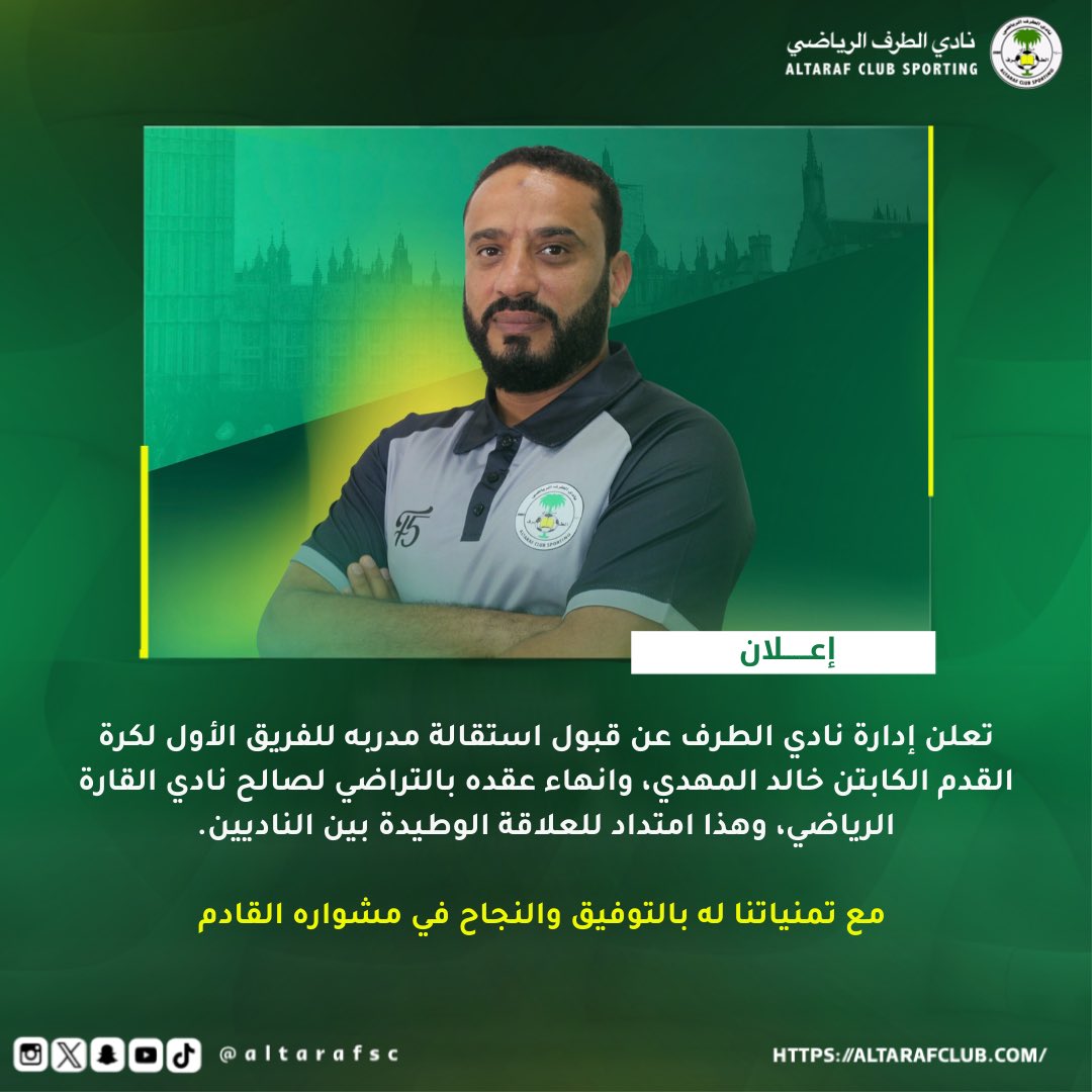 altarafsc's tweet photo. 📃| إدارة #نادي_الطرف تنهي عقدها بالتراضي مع مدرب الفريق الأول لكرة القدم الكابتن خالد المهدي https://t.co/iLLb6HBXT4