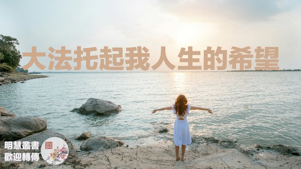 我患有高血壓、冠心病、頸椎病、胸椎病、腰椎病、白癜風等疾病，還多次心梗發作。熬到退休時，我的身體也幾乎到了油盡燈枯的地步，用盡了畢生所學也仍然解決不了我的疾病問題，走投無路之際一位修煉法輪大法的親戚從幾百公里外趕來看我......
連結：big5.minghui.org/mh/articles/20…
文章來源：明慧網